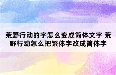 荒野行动的字怎么变成简体文字 荒野行动怎么把繁体字改成简体字